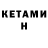 КЕТАМИН VHQ amin ahcamov