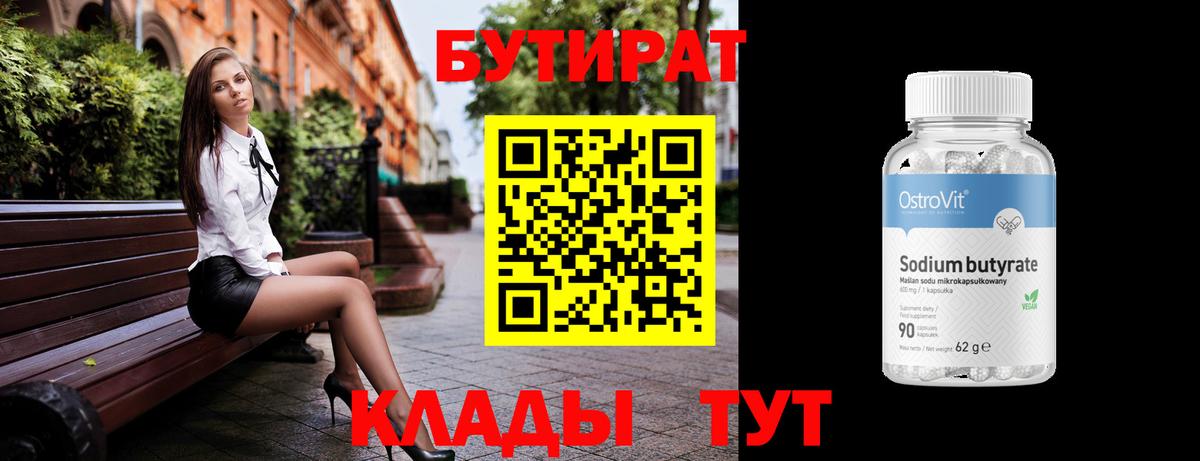 Бутират Butirat Бутурлиновка